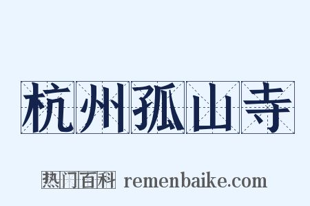 杭州孤山寺是什么意思的图片